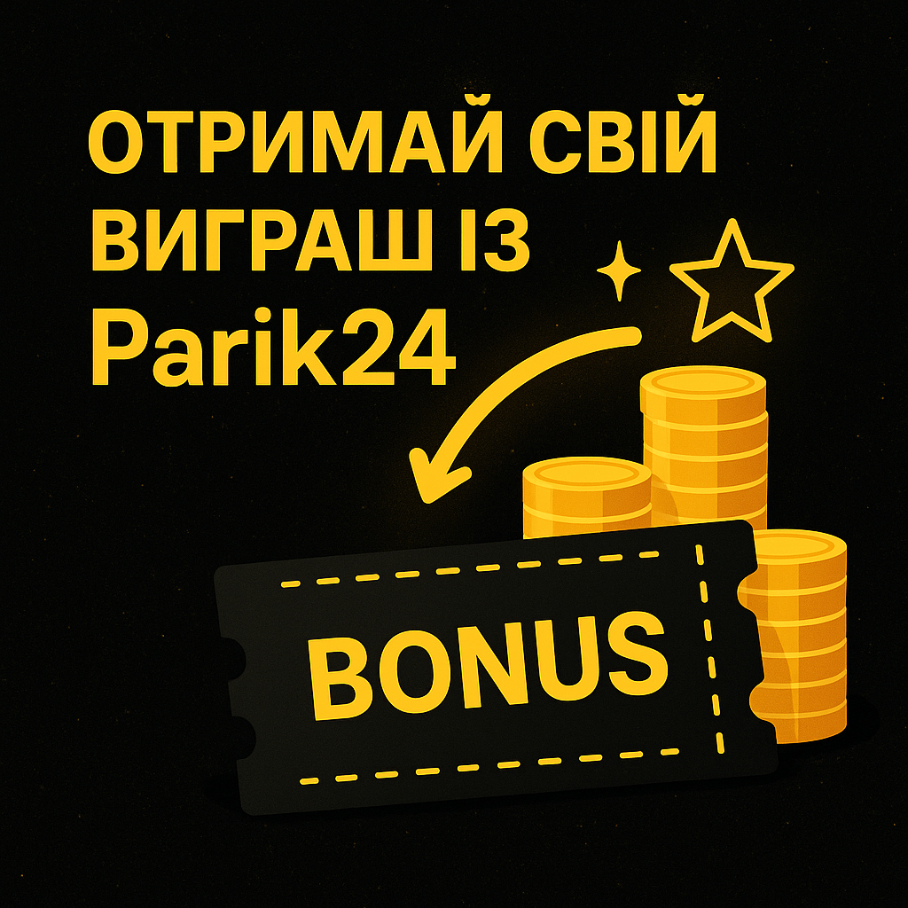 Отримай свій виграш із Parik24
