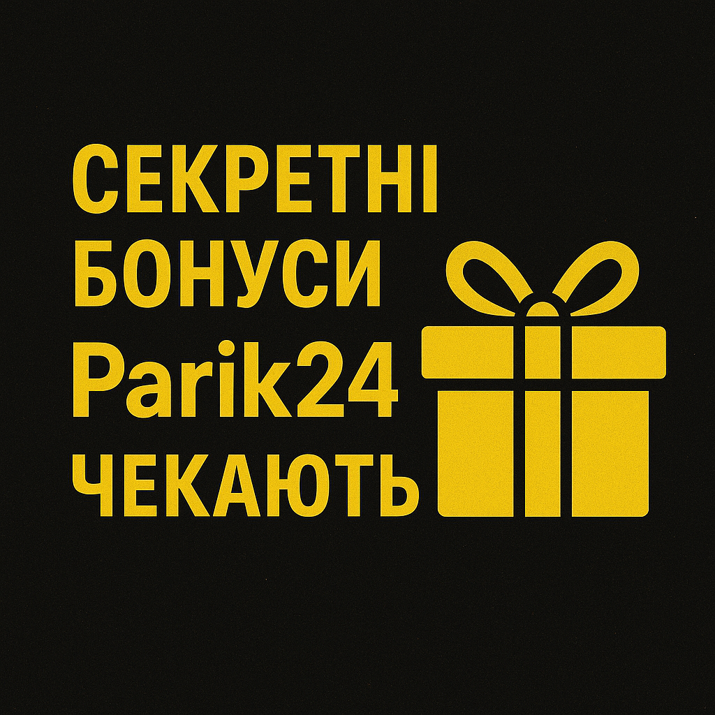 Секретні бонуси Parik24 чекають